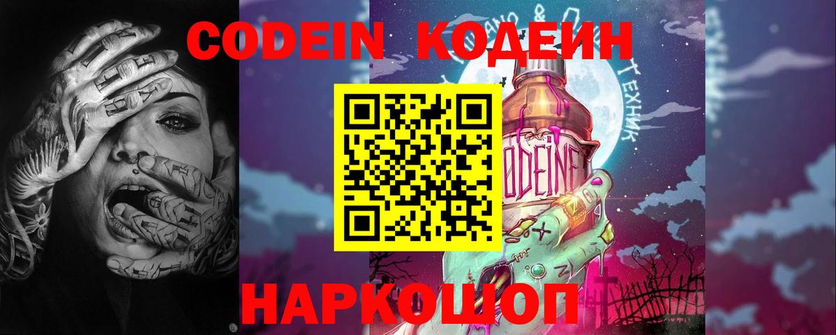 Шелехов  Кодеин Purple Drank  Вход с VPN  Кодеин напиток Lean (лин) 