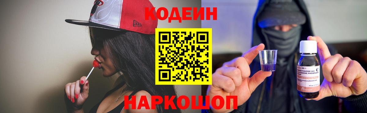 Codein Purple Drank Шелехов